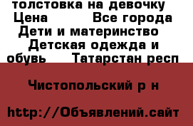 толстовка на девочку › Цена ­ 300 - Все города Дети и материнство » Детская одежда и обувь   . Татарстан респ.,Чистопольский р-н